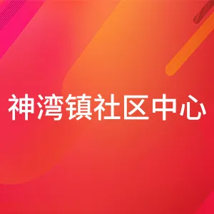 中山市神湾镇社区卫生服务中心