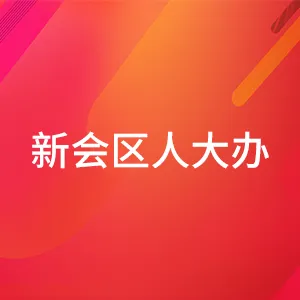 江门市新会区人大常委会办公室