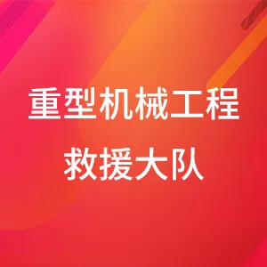 广州消防救援支队重型机械工程救援大队