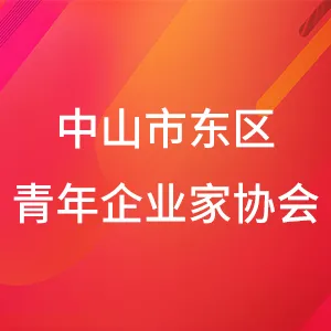 中山市东区青年企业家协会