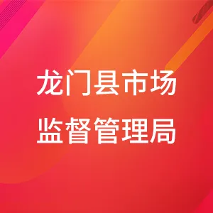 龙门县市场监督管理局