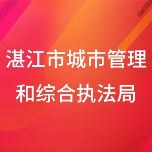 湛江市城市管理和综合执法局