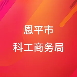 恩平市科工商务局