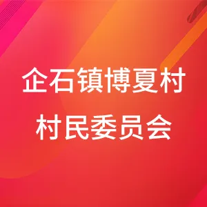东莞市企石镇博夏村村民委员会