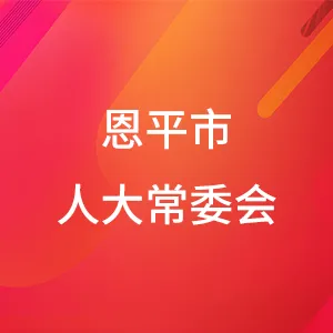 恩平市人民代表大会常务委员会