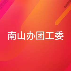 深圳市南山区南山街道办事处
