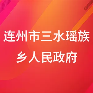 连州市三水瑶族乡人民政府