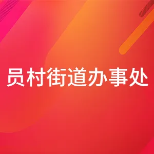广州市天河区人民政府员村街道办事处