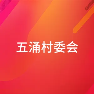 东莞市望年墩镇五涌村村民委员会