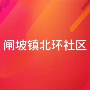 阳江市海陵岛闸坡镇北环社区居民委员会