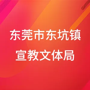 东莞市东坑镇宣教文体局