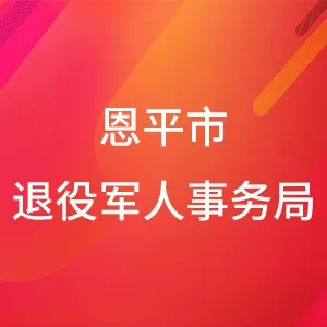 恩平市退役军人事务局