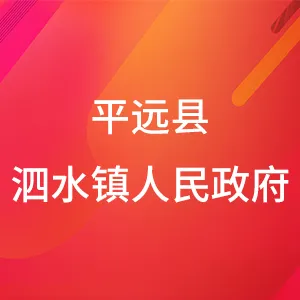 平远县泗水镇人民政府