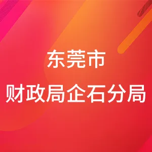 东莞市财政局企石分局