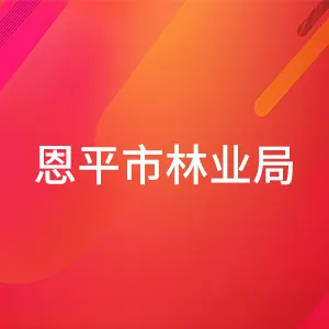 恩平市林业局