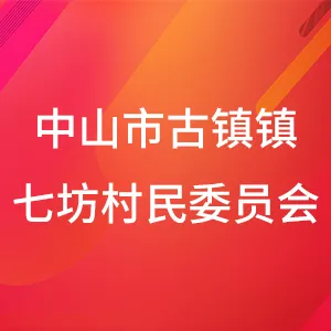 中山市古镇镇七坊村民委员会