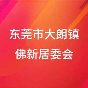 东莞市大朗镇佛新社区居民委员会