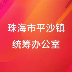 珠海市平沙镇产业统筹发展办公室