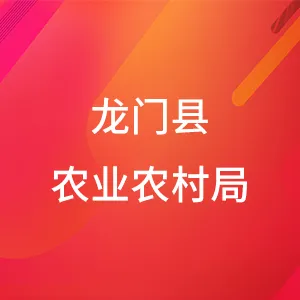 龙门县农业农村局