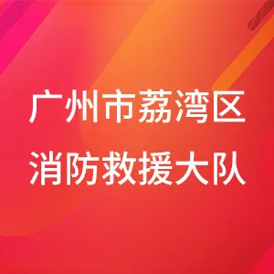 广州市荔湾区消防救援大队
