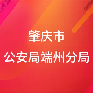 肇庆市公安局端州分局
