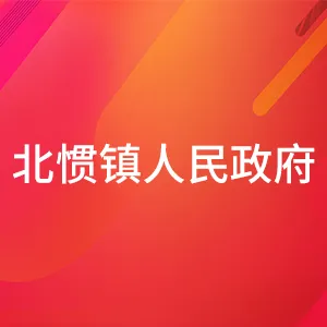 阳江市阳东区北惯镇人民政府