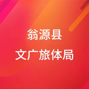 翁源县文化广电旅游体育局