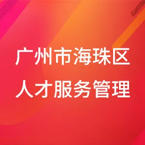 广州市海珠区人才服务管理办公室