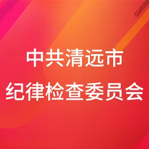 中共清远市纪律检查委员会
