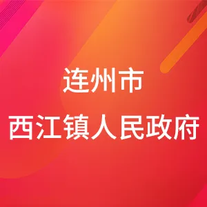 连州市西江镇人民政府