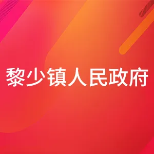 黎少镇人民政府