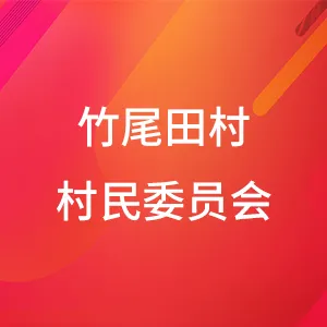 东莞市凤岗镇竹尾田村村民委员会