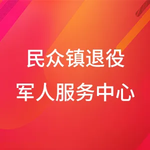 民众镇退役军人服务中心