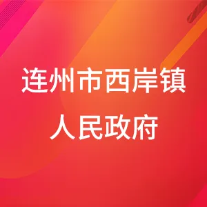 连州市西岸镇人民政府