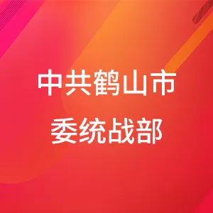 中国共产党鹤山市委员会统一战线工作部