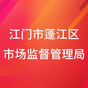江门市蓬江区市场监督管理局