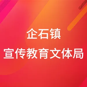 企石镇宣传教育文体旅游办公室