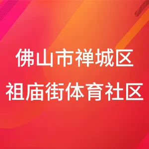 佛山市禅城区祖庙街体育社区居民委员会