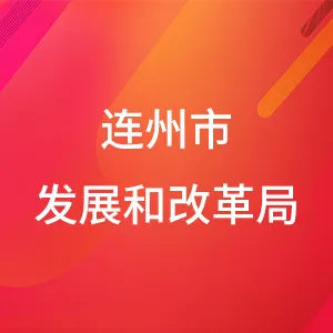 连州市发展和改革局