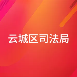云城区司法局