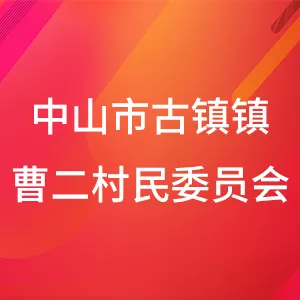 中山市古镇镇曹二村民委员会
