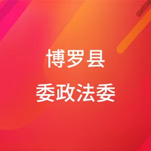 中共博罗县委政法委员会
