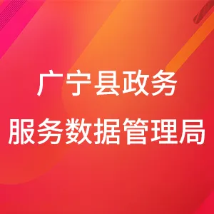 广宁县政务服务数据管理局