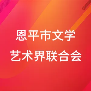 恩平市文学艺术界联合会
