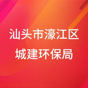 汕头市濠江区住房和城乡建设局