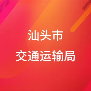 汕头市交通运输局