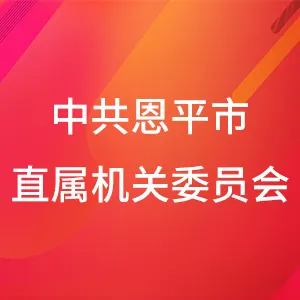 中国共产党恩平市直属机关工作委员会