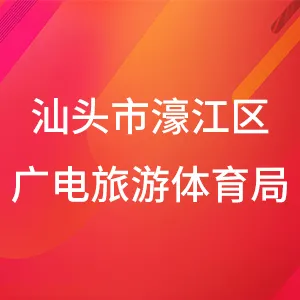 汕头市濠江区文化广电旅游体育局