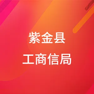 紫金县工业商务和信息化局