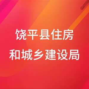 饶平县住房和城乡建设局